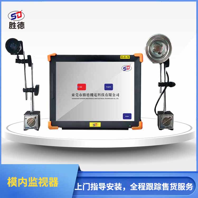 模内监视器 SD-7...