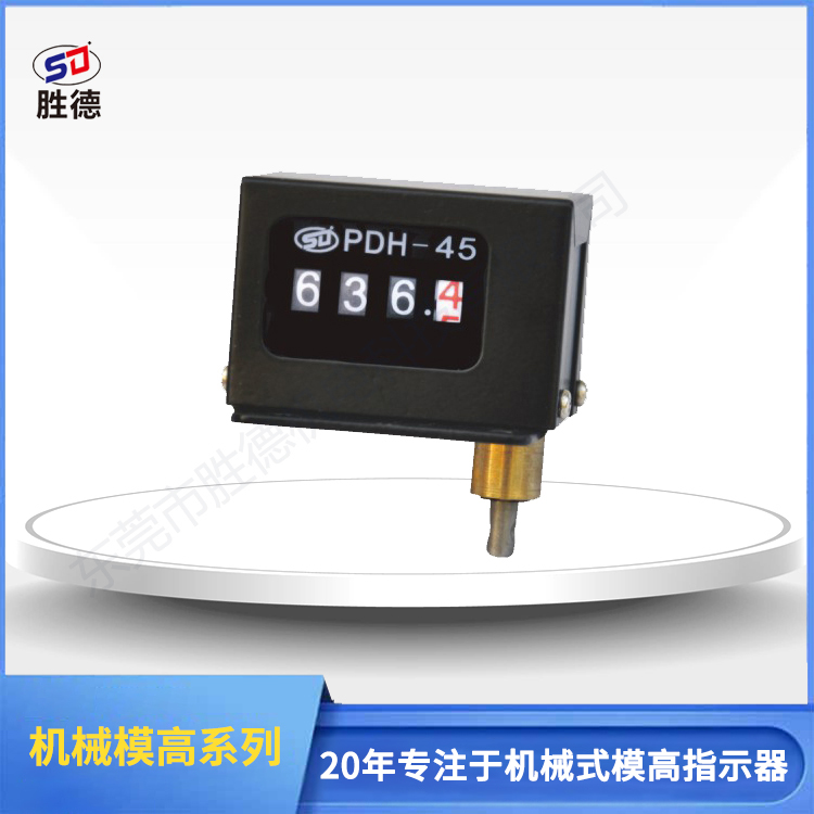 机械式模高指示器PD...